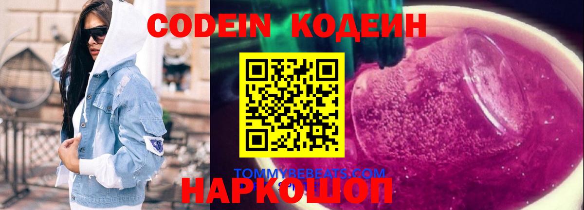 Codein напиток Lean (лин)  Codein напиток Lean (лин)  Шелехов  Вход с VPN 